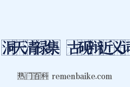 洞天清禄集·古砚辩近义词是什么意思的图片